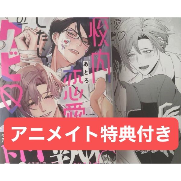 校内恋愛したらクビ 1巻 アニメイト4Pリーフレット付き