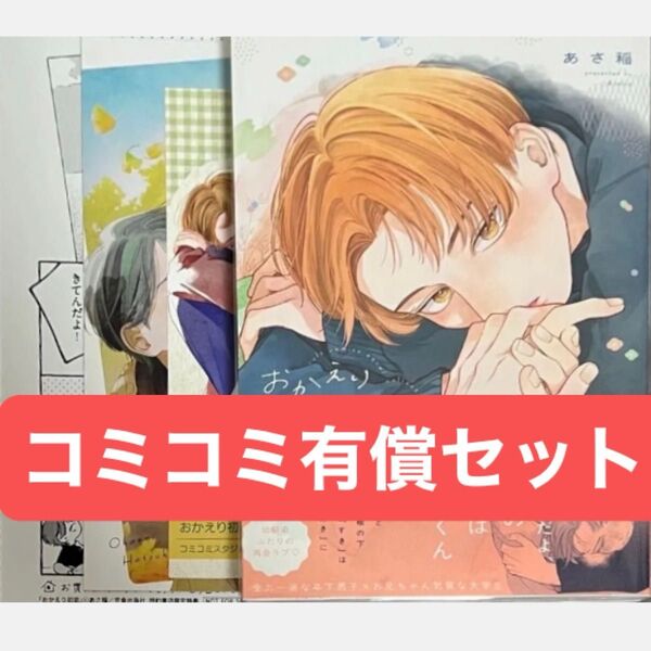 おかえり初恋 コミコミ有償特典16P小冊子、コミコミ特典4Pリーフレット、ペーパー付き