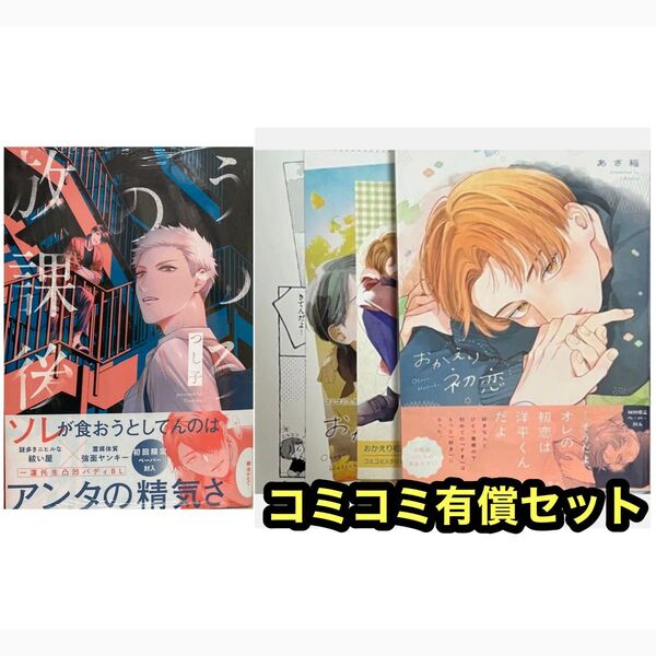 おかえり初恋 コミコミ有償特典16P小冊子、コミコミ特典4Pリーフレット、ペーパー付き/うつろの放課後