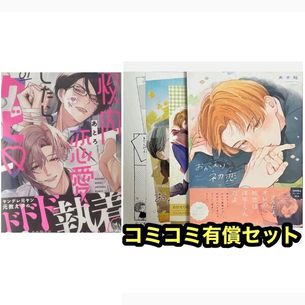おかえり初恋 コミコミ有償特典16P小冊子、コミコミ特典4Pリーフレット、ペーパー付き/校内恋愛したらクビ (1)
