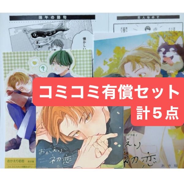 おかえり初恋 コミコミ有償特典16P小冊子、コミコミ特典4Pリーフレット、ペーパー2種付き