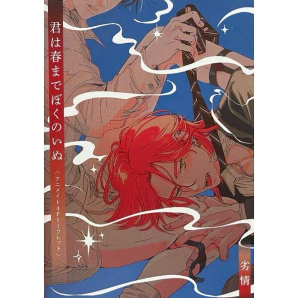 君は春までぼくのいぬ アニメイト特典4Pリーフレット