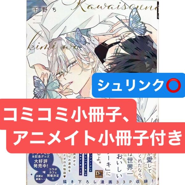 可哀想な君は僕だけの甘やかな傷(0)アニメイト有償特典12P小冊子、コミコミ有償特典12P小冊子、共通ペーパー付き