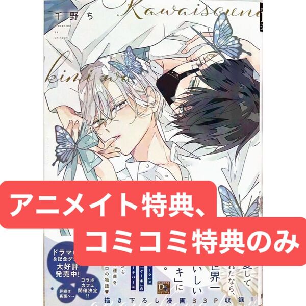 可哀想な君は僕だけの甘やかな傷(0)アニメイト有償特典12P小冊子、コミコミ有償特典12P小冊子、共通ペーパー
