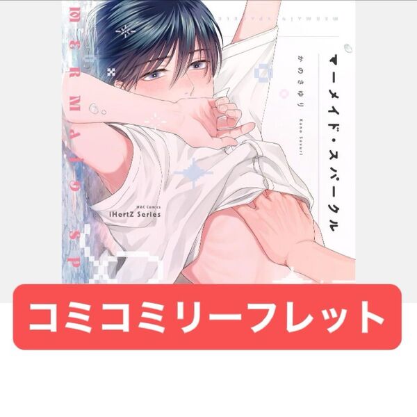 マーメイド・スパークル コミコミ特典4Pリーフレット