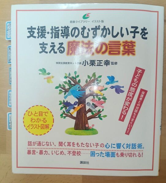 支援・指導のむずかしい子を支える魔法の言葉 (健康ライブラリー イラスト版) 小栗正幸/監修