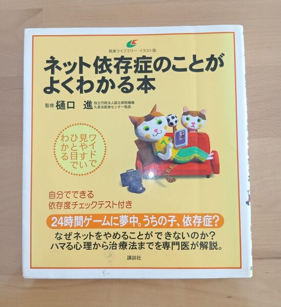 「ネット依存症のことがよくわかる本」樋口 進