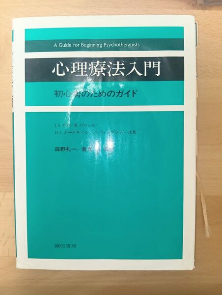 心理療法入門 初心者のためのガイド J.S.ザロ/〔ほか〕共著 森野礼一/共訳 倉光修/共訳