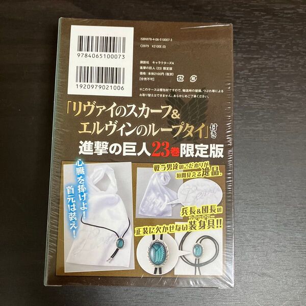 進撃の巨人23巻限定版 リヴァイのスカーフ&エンヴィンのループタイ