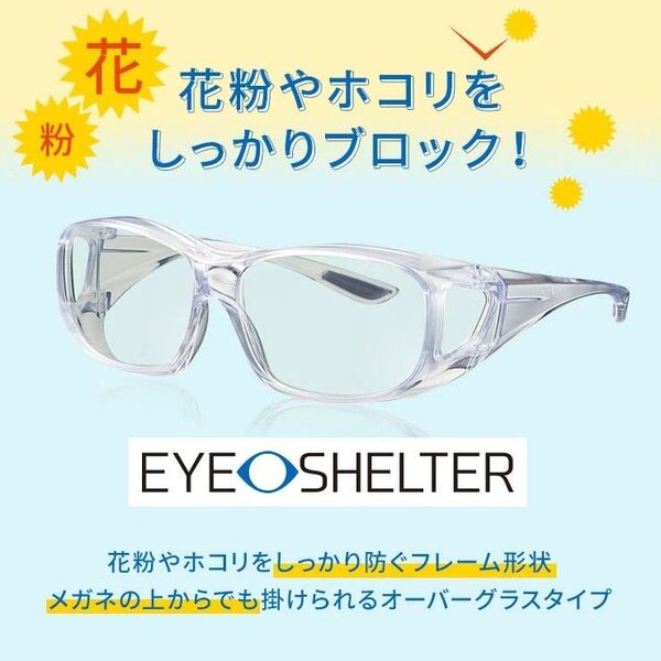花粉、紫外線対策に 東海光学 アイシェルター HEVカット 紫外線カット メガネの上からでもOK オーバーグラス