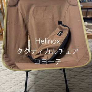 Helinox タクティカルチェア コヨーテ