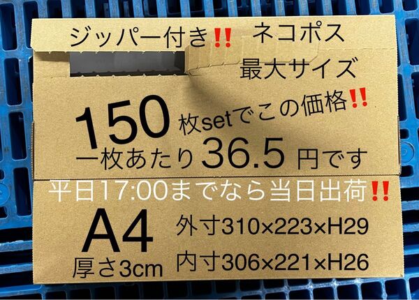 ★150枚セット★ジッパー付きダンボール箱★ネコポス最大 3cm a4【平日17:00までなら当日出荷】