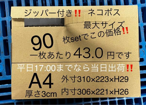 ★90枚セット★ジッパー付きダンボール箱★ネコポス最大 3cm a4【平日17:00までなら当日出荷】