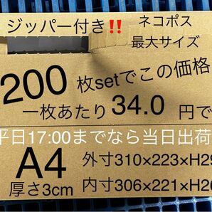 ★200枚セット★ジッパー付きダンボール箱★ネコポス最大 3cm a4【平日17:00までなら当日出荷!】