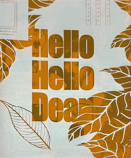 ゲゲゲゲ同人誌 ゲ謎 父水 Hello Hello
