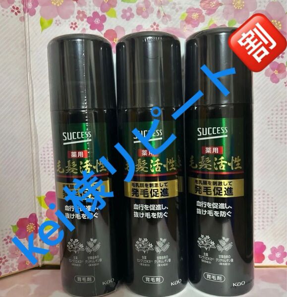 花王 サクセス薬用毛髪活性 無香料185g 3缶 新品 まとめ売りセット