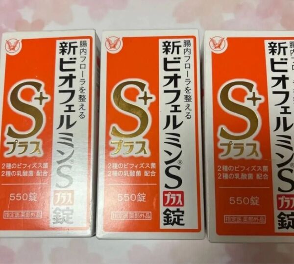 大正製薬 新ビオフェルミンSプラス錠 550錠(医薬部外品)×3 美品 未開封