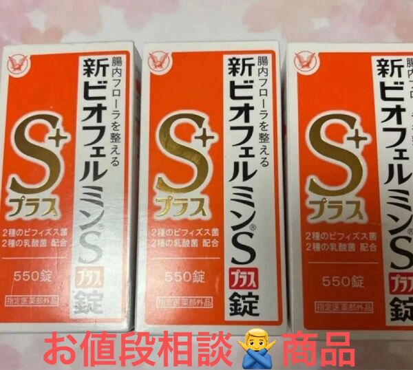 大正製薬 新ビオフェルミンSプラス錠 550錠(医薬部外品)×3 美品 未開封
