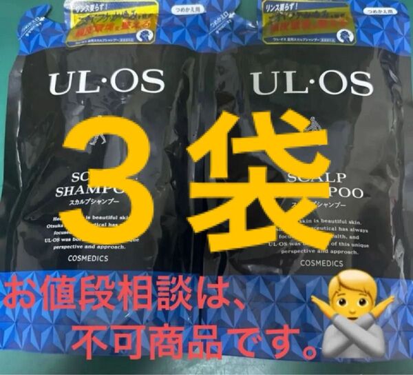 UL-OS スカルプシャンプー 3個セット 詰め替え用 ウルオス ウルオス UL OS スカルプシャンプー