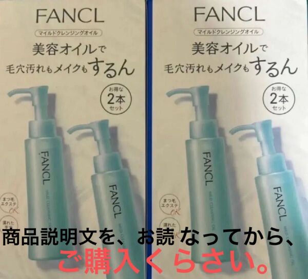 ☆商品名 ファンケルマイルドクレンジング オイル 120ml 2本入り 2箱 未開封品