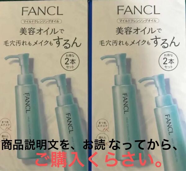 ☆商品名 ファンケルマイルドクレンジング オイル 120ml 2本入り 2箱 未開封品