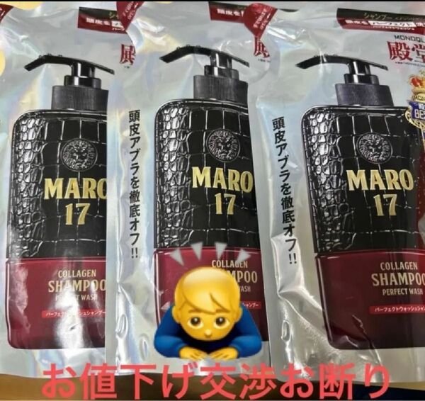 MARO17 コラーゲン シャンプー パーフェクトウォッシュ つめかえ 300ml×3袋 新品
