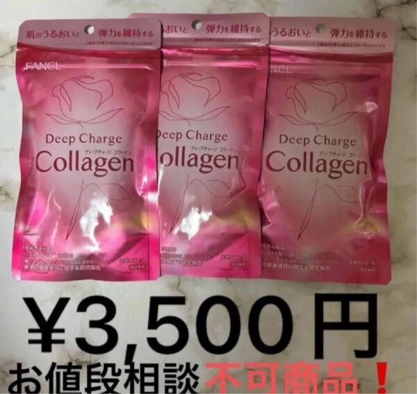 商品名 ファンケル ディープチャージコラーゲン30日分× 3袋セット 新品