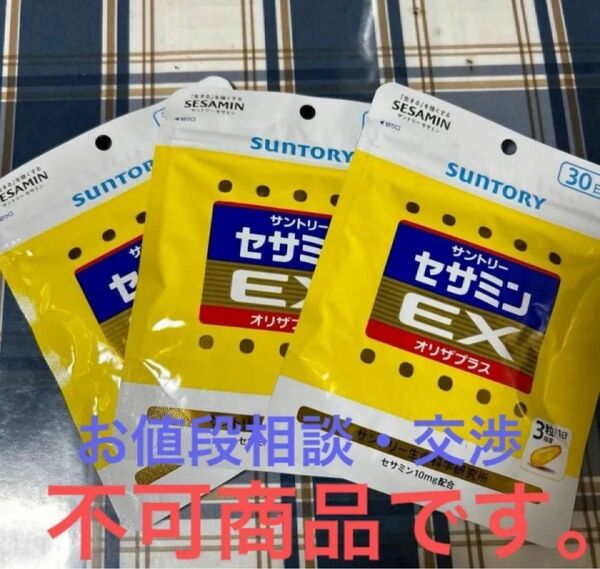 ☆お値段相談不可! バラ売り不可! 商品名 サントリーセサミンEX 30日分 3枚
