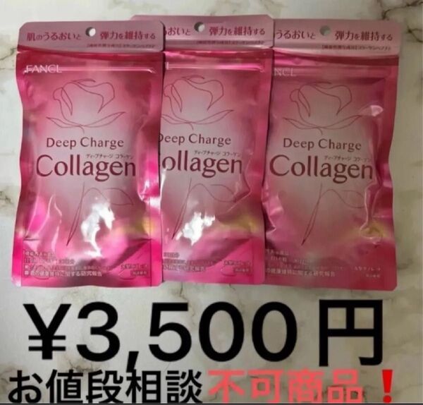 商品名 ファンケル ディープチャージコラーゲン30日分× 3袋セット 新品
