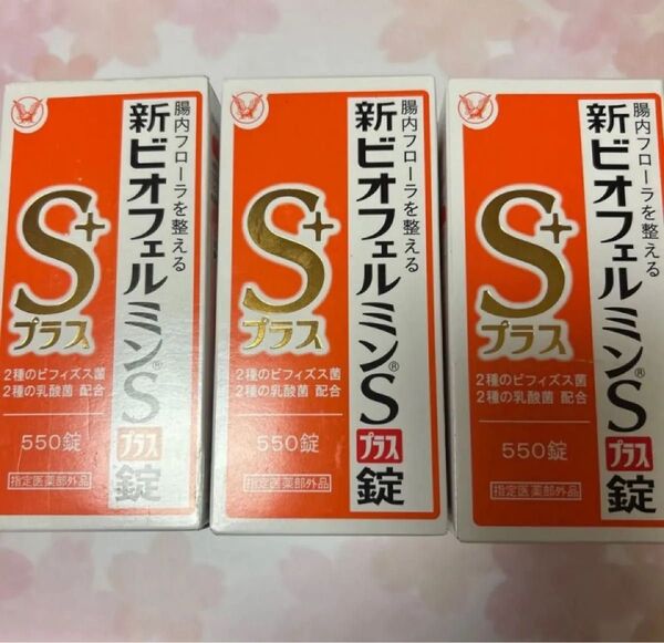 大正製薬 新ビオフェルミンSプラス錠 550錠(医薬部外品)×3 美品 未開封