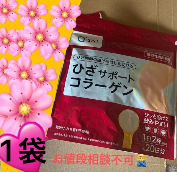 商品名 キューサイ ひざサポートコラーゲン 20日分× 1袋 機能性表示食品 新品売り お値段相談不可商品です。