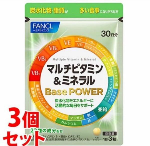 ファンケル (新) マルチビタミン & ミネラル Base POWER 30日分× 3袋セット 新品 マルチビタミン