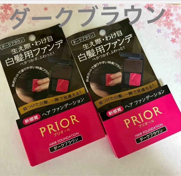 資生堂 プリオール白髪かくし ダークブラウン 新品 2個