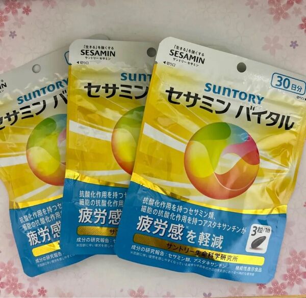 商品名 セサミンバイタル 90粒入/約30日分 3袋 新品、(プラスおまけあり)