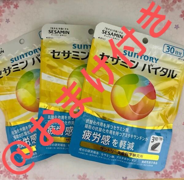 商品名 セサミンバイタル 90粒入/約30日分 3袋 新品、サービスおまけ付き