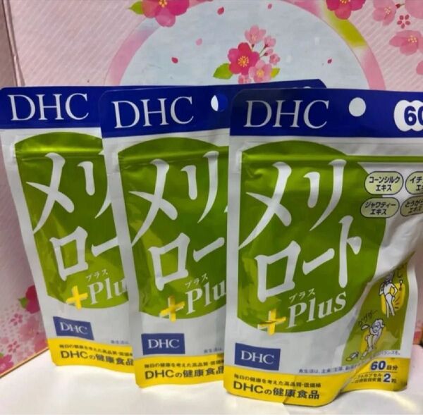 商品名 DHC メリロートplus 60日分 3袋 新品 まとめ売り