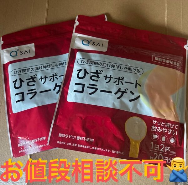 商品名 キューサイ ひざサポートコラーゲン 20日分× 2袋 機能性表示食品 新品未使用 まとめ売り お値段相談不可商品です。