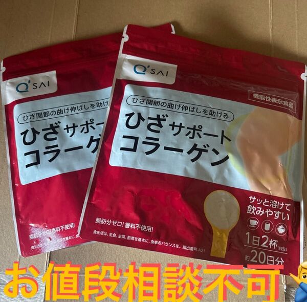 商品名 キューサイ ひざサポートコラーゲン 20日分× 2袋 機能性表示食品 新品未使用 まとめ売り お値段相談不可商品です。