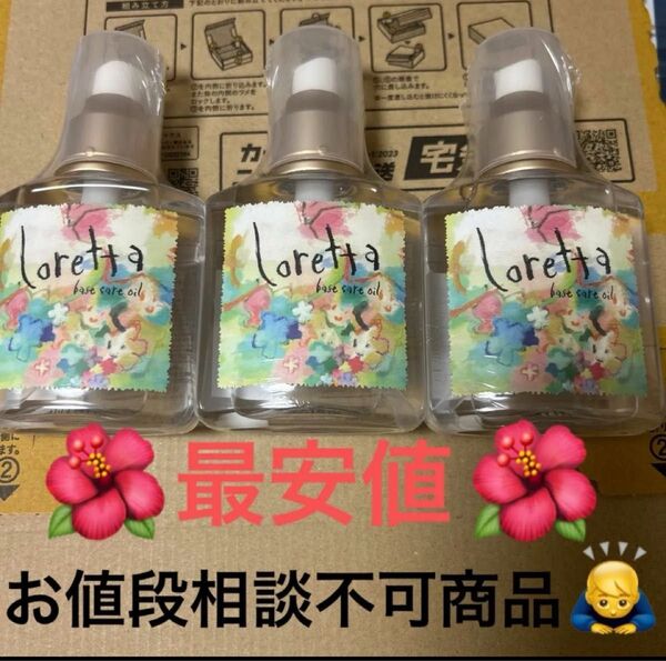 ロレッタヘアーオイル120ml 3個 新品☆未開封品 まとめ売り お値相談不可商品。