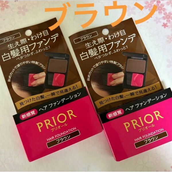 資生堂 プリオール白髪かくし ブラウン 新品 2個