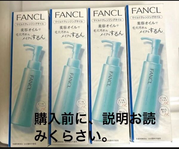 ☆商品名 ファンケルマイルドクレンジング オイル 120ml 1本入り 4箱 未開封品
