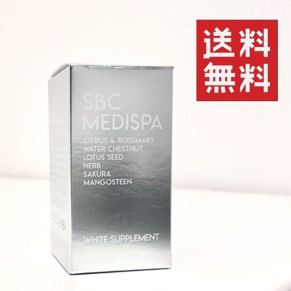 新品未開封 ●SBC MEDISPA ホワイトサプリメント ★平日毎日発送★ 飲む日焼け止め メディスパ ホワイトサプリ
