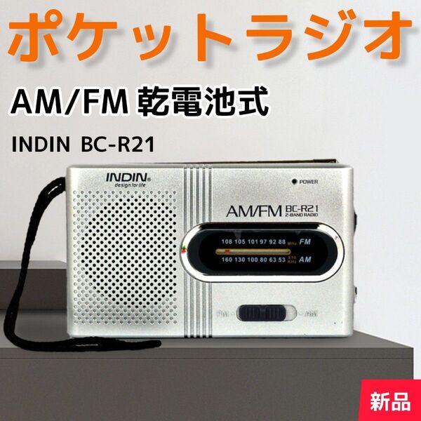 ポケットラジオ(新品)AM/FM 乾電池式 イヤホンジャック 携帯ラジオ 防災
