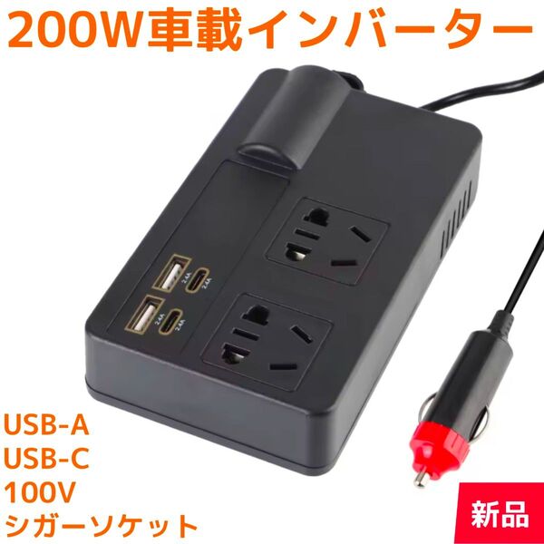 200W 車載インバーター(新品未使用)USB-A USB-C 12V/24V AC100V 急速充電 保護回路 車中泊 防災