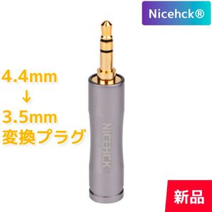 【NICEHCK】4.4mmバランス→3.5mm三極アンバランス変換プラグ(新品)