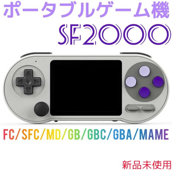 【DATAFLOG】SF2000 ポータブルゲーム機(新品未使用)スーパーファミコンエミュレーター
