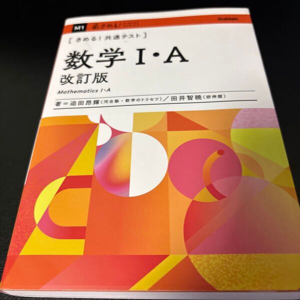 きめる!共通テスト 数学1・A 改訂版