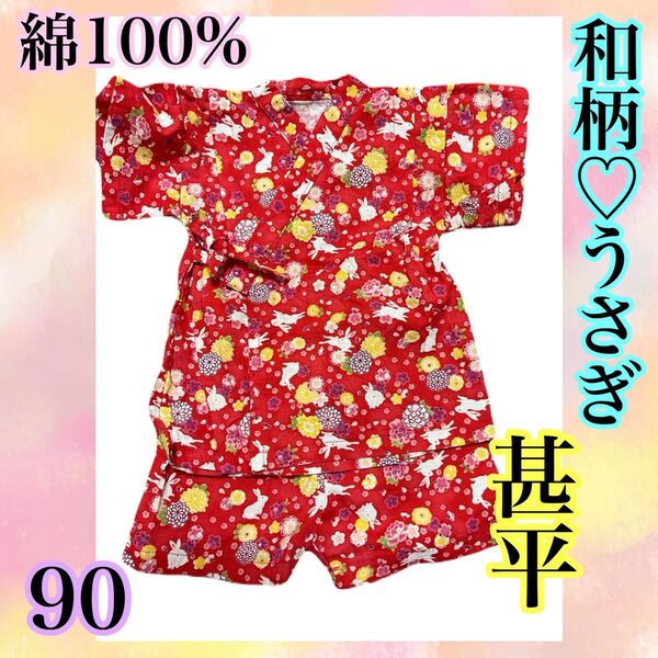甚平 和柄 うさぎ 赤 夏 夏祭り 綿 100% 90 女の子 キッズ ベビー じんべい お祭り 夏休み 可愛い 子供服 浴衣