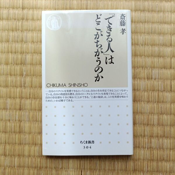 「できる人」はどこがちがうのか (ちくま新書 304)斎藤孝/著