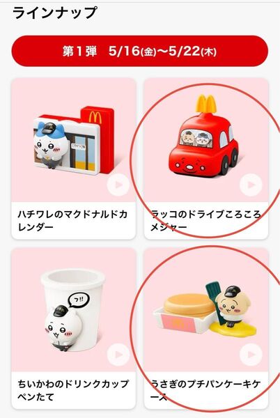 ハッピーセット ちいかわ マクドナルド うさぎのプチパンケーキケース ラッコのドライブころころメジャー